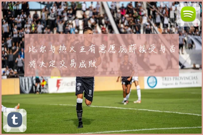 比尔与热火互有意愿底薪接受与否将决定交易成败