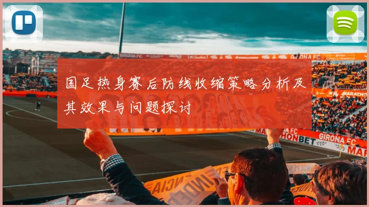 国足热身赛后防线收缩策略分析及其效果与问题探讨
