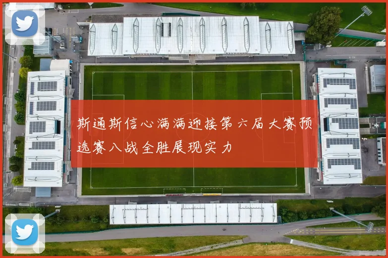 斯通斯信心满满迎接第六届大赛预选赛八战全胜展现实力