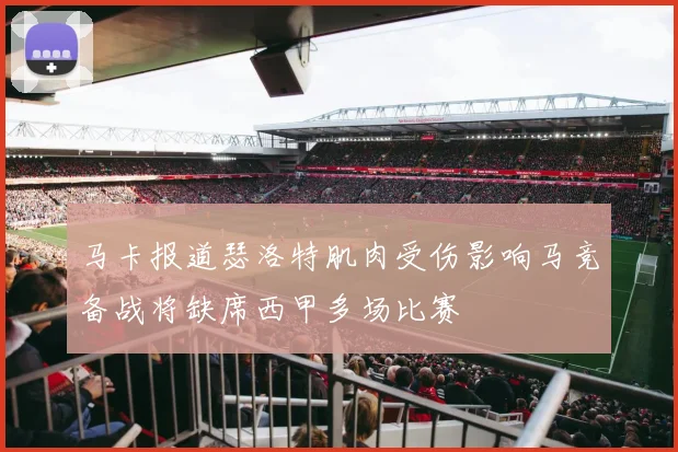 马卡报道瑟洛特肌肉受伤影响马竞备战将缺席西甲多场比赛