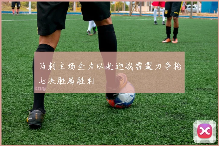 马刺主场全力以赴迎战雷霆力争抢七决胜局胜利