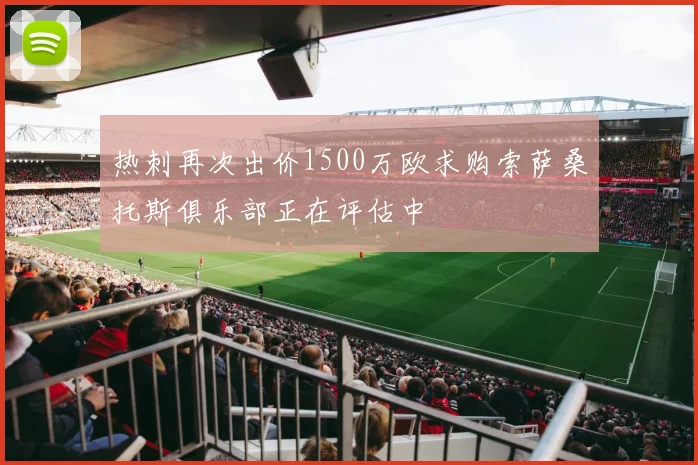 热刺再次出价1500万欧求购索萨桑托斯俱乐部正在评估中