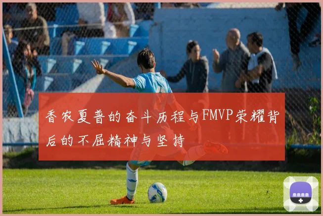 香农夏普的奋斗历程与FMVP荣耀背后的不屈精神与坚持