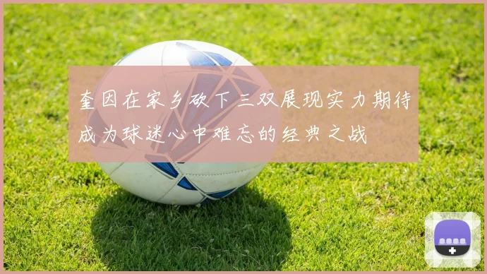 奎因在家乡砍下三双展现实力期待成为球迷心中难忘的经典之战