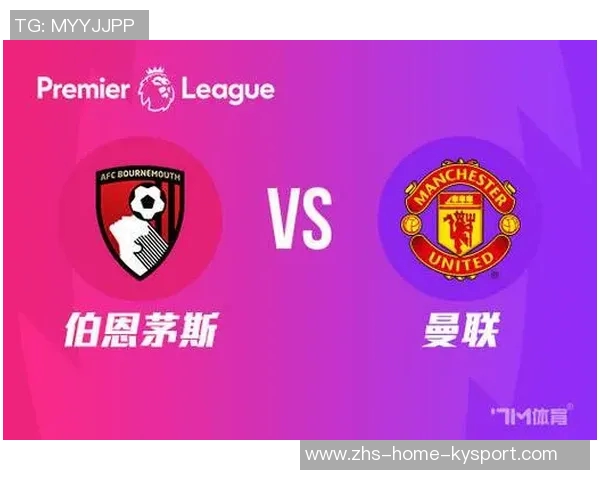 曼联旧将看好伯恩茅斯胜利预测比分2-1或3-1库尼亚有望破门得分